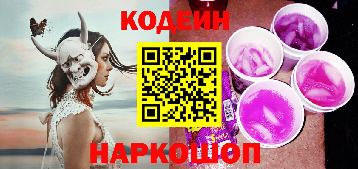 Кодеиновый сироп Lean Purple Drank  Вход с VPN  Гурьевск 